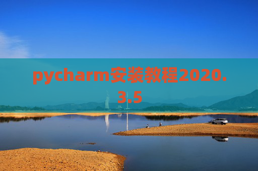pycharm安装教程2020.3.5