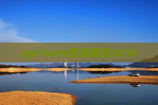 pycharm安装教程2018